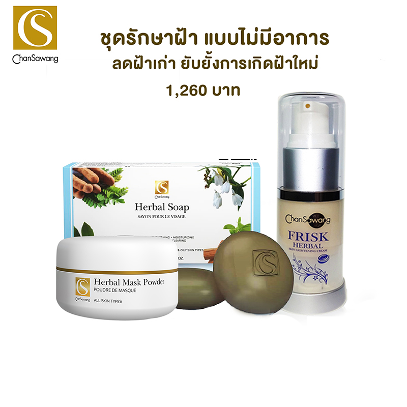 จันทร์สว่าง ชุดฝ้า สบู่ ผงพอก ฟริ๊ก Chansawang ส่งฟรี ราคา 1,260 บาท*ส่งฟรี