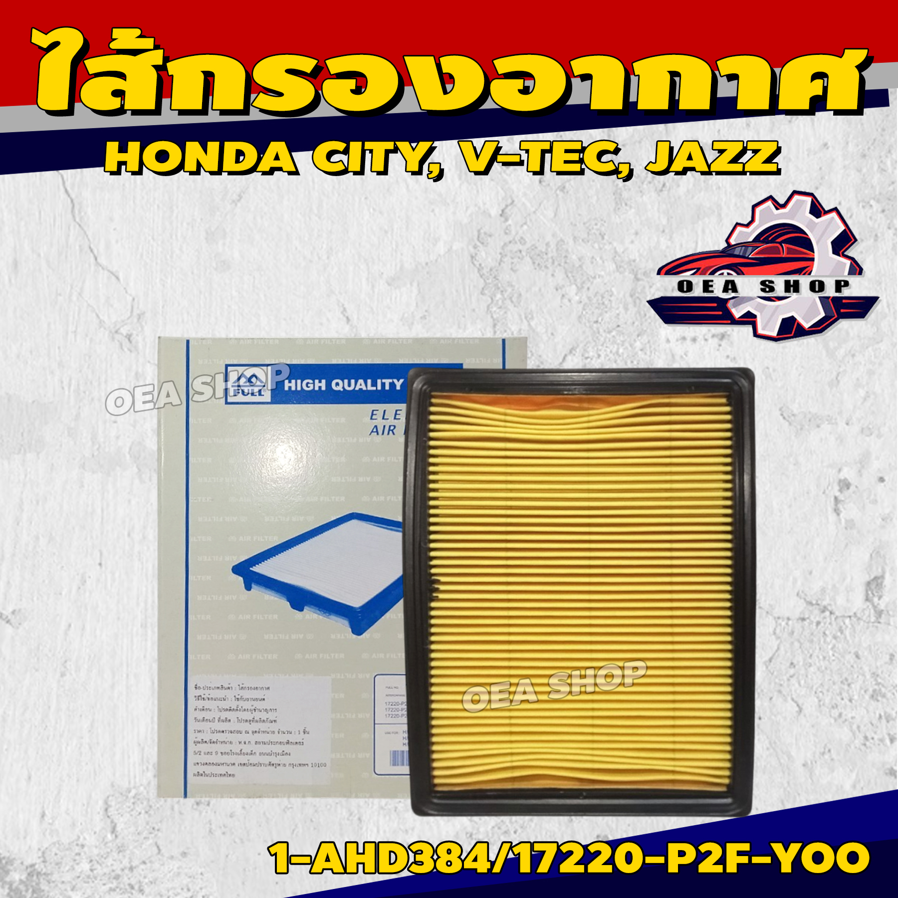 FULL ไส้กรองอากาศ ไส้กรองอากาศรถยนต์ สำหรับ HONDA CITY 1.3L, 1.5L V-TEC รหัส 1-AHD384/17220-P2F-Y00 ราคา 245 บาท*ส่งฟรี