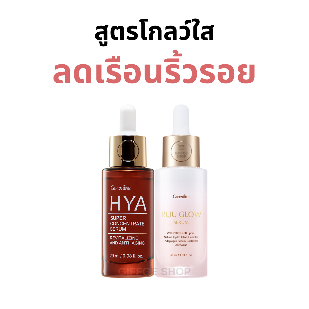 HYA Serum Series Giffarine, Set of 2 Bottles, HYA Super Concentrate Serum, Reju Glow Serum, HYA Reju Glow Wrinkle Serum. ราคา 2,400 บาท*ส่งฟรี