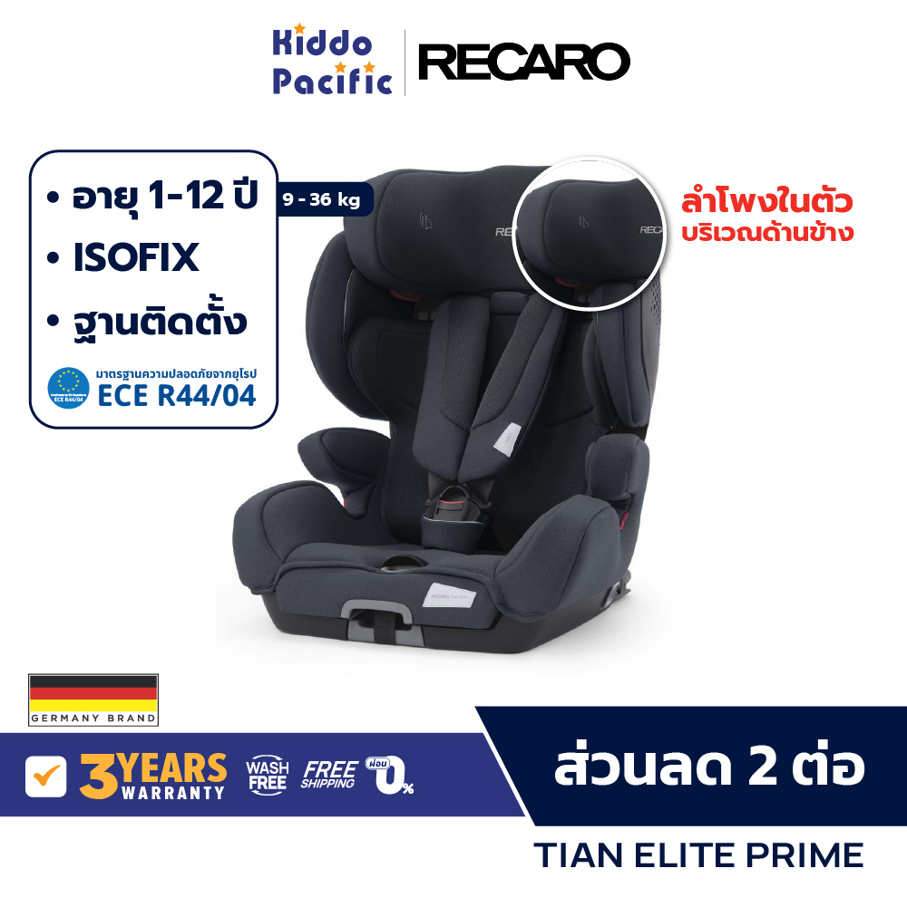Recaro Tian Elite Prime Car Seat คาร์ซีท เด็ก 1 - 12 ขวบ ลำโพงในตัว ที่พักขาปรับความยาวได้ ดีไซน์สปอต ราคา 14,997 บาท*ส่งฟรี