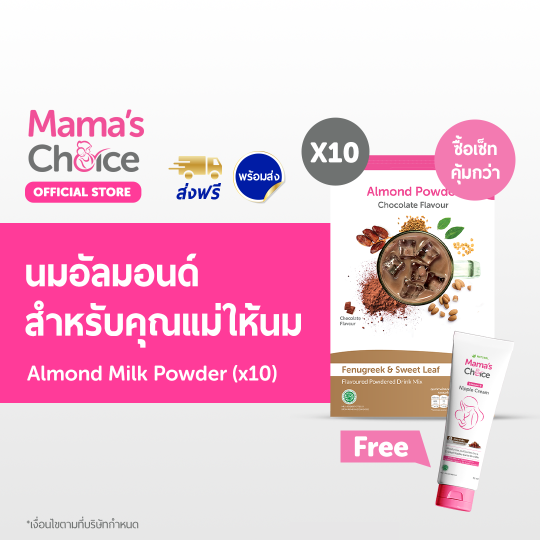 Mama's Choice เซ็ทนมอัลมอนด์ สำหรับคุณแม่ให้นม (x10) | Almond Milk Powder (x10) ราคา 2,778 บาท*ส่งฟรี