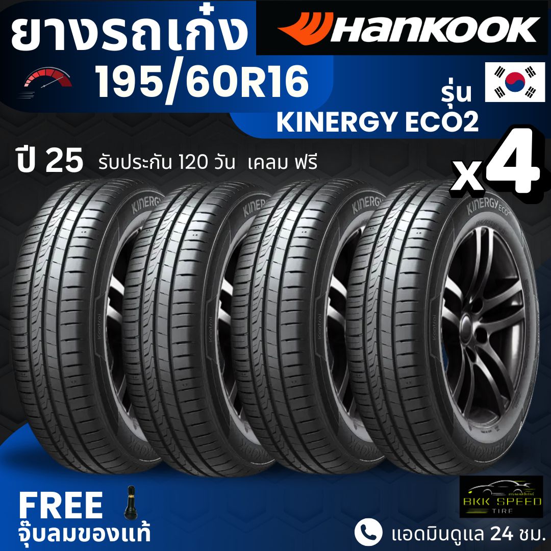 Hankook Car Tires 195/60R16 Model Kinergy Eco2 | For All Models of Sedans | Soft, Quiet, 120-Day Warranty. ราคา 5,190 บาท*ส่งฟรี