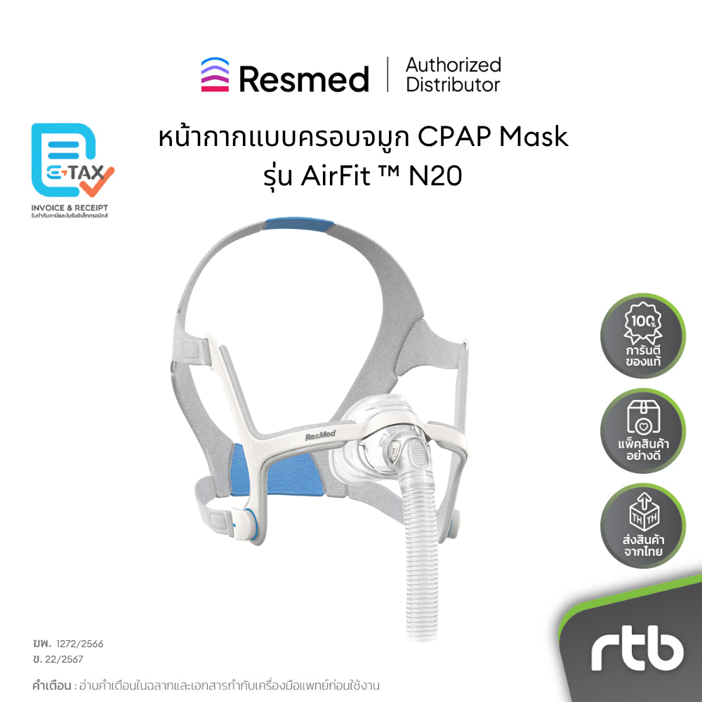หน้ากากอนามัย กรองฝุ่นและเชื้อโรค ResMed Cpap ชนิดปิดจมูก Airfit รุ่น N20S ราคา 7,000 บาท*ส่งฟรี