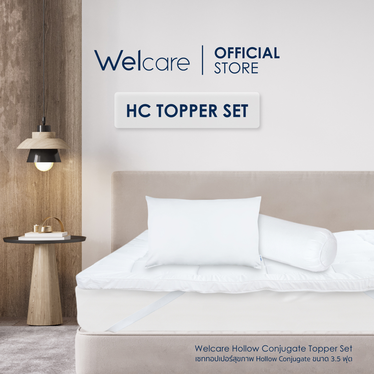 [Welcare Official] Welcare l Hollow Conjugate Set ชุด3ชิ้น (ชุดทอปเปอร์สุขภาพ , หมอนสุขภาพ และ หมอนข้าง รุ่น HC) ราคา 1,399 บาท*ส่งฟรี