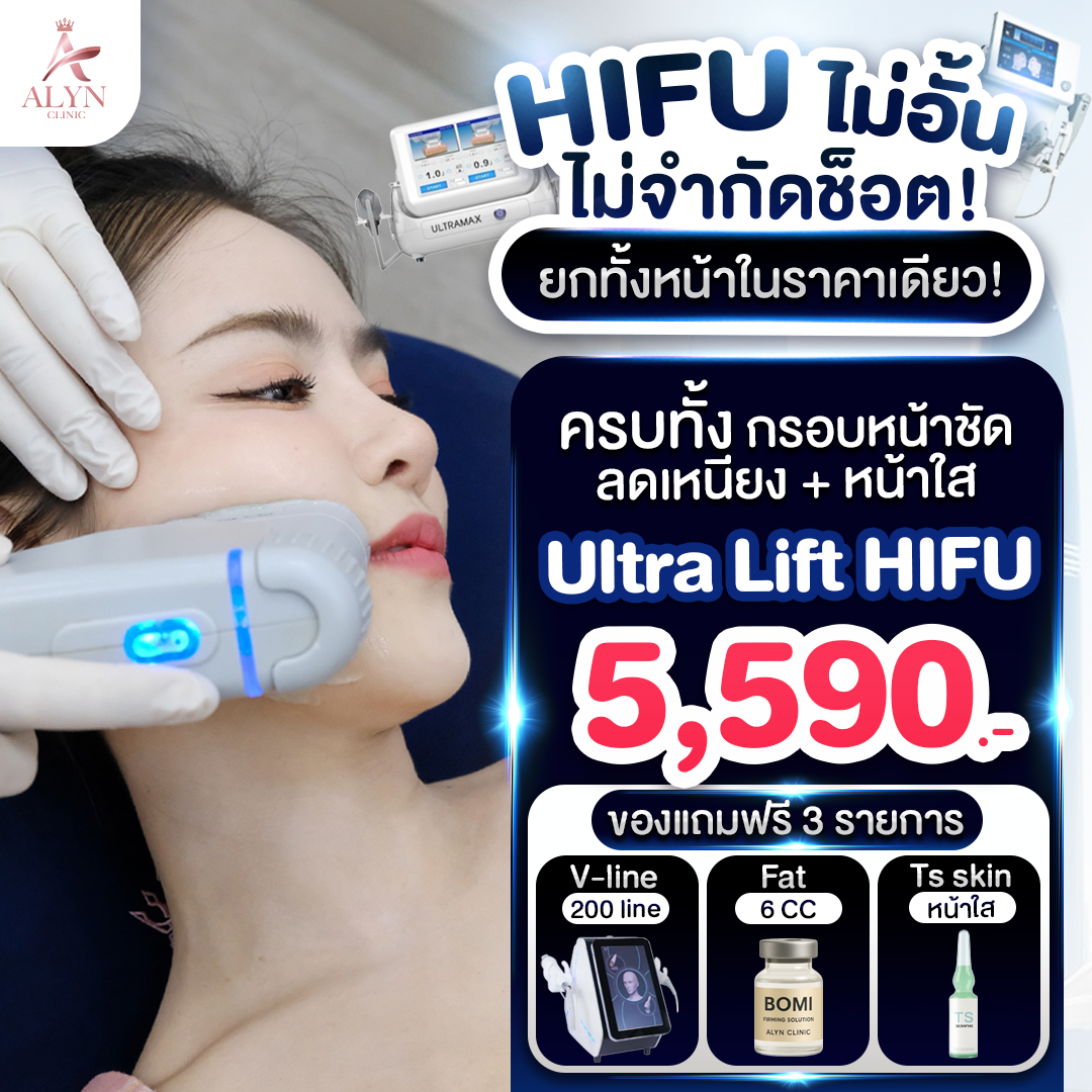 Ultra Lift Hifu Unlimited Shots Alyn Clinic Alin Clinic ราคา 5,590 บาท*ส่งฟรี