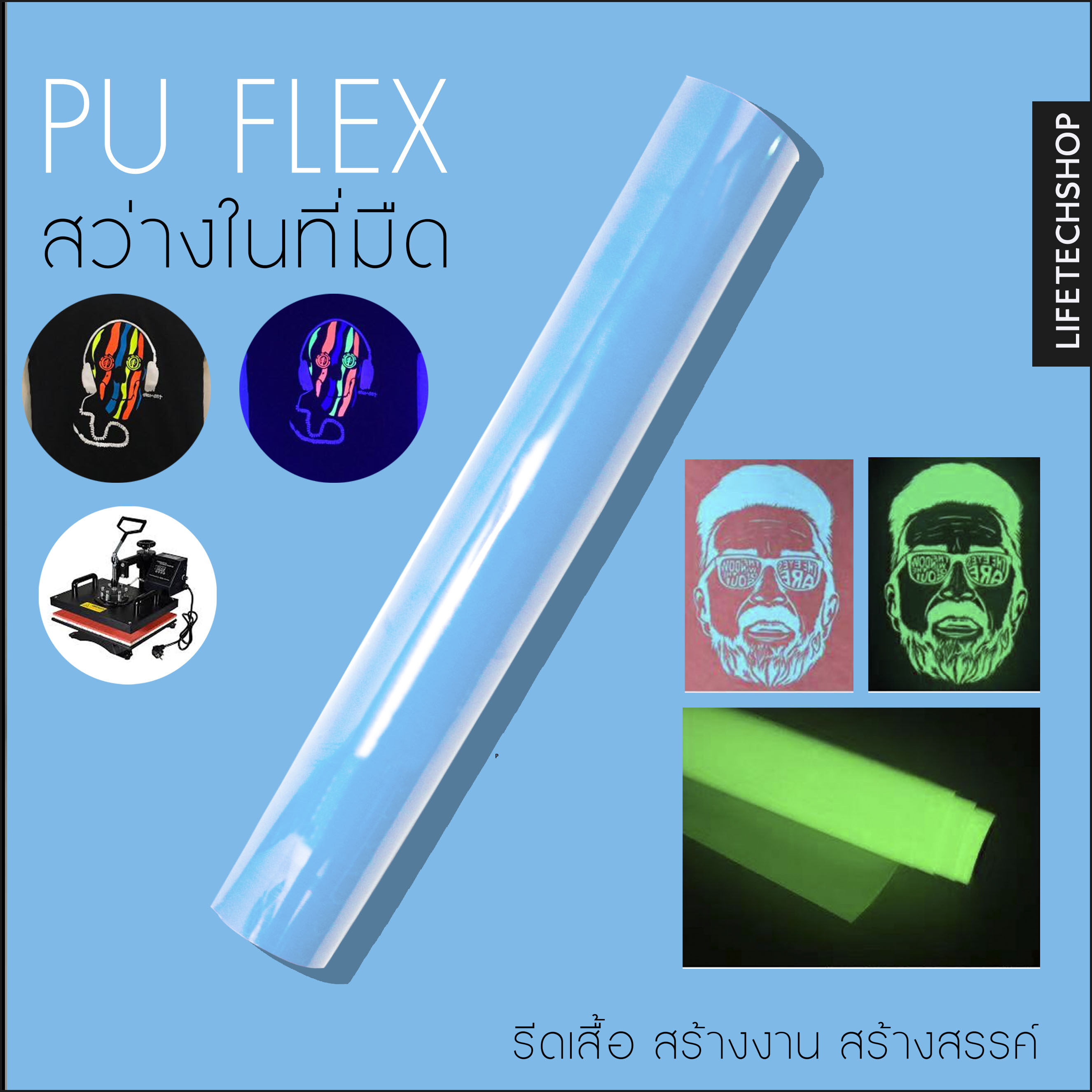 เฟล็ก เรืองแสง ติดเสื้อ FLEX Pu เฟล็กเรืองแสงรีดติดเสื้อทุกชนิด ขนาด 50x100CM.