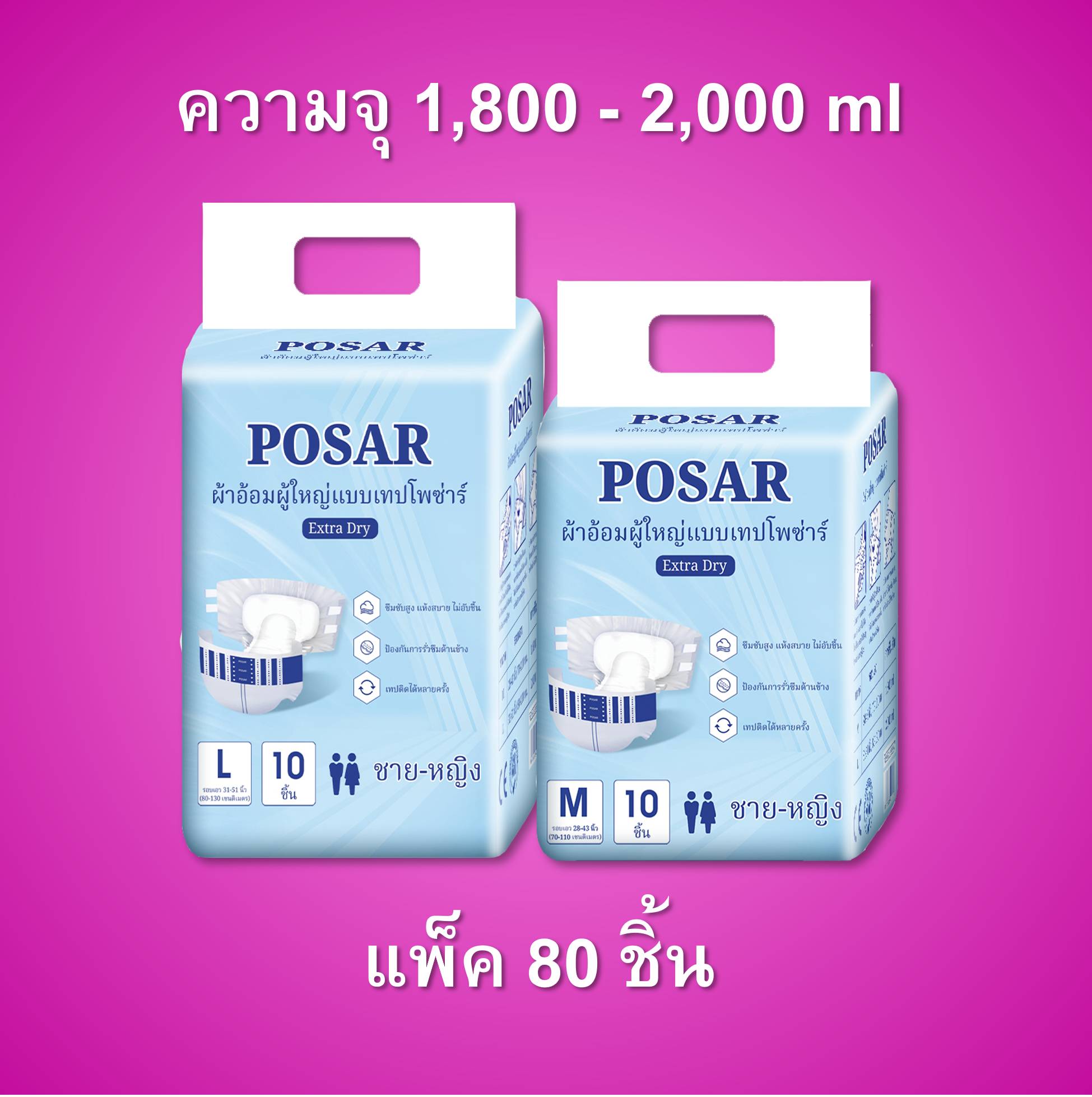 Posar adult diapers capacity 1,800 - 2,000 ml pack 80 pcs ราคา 1,269 บาท*ส่งฟรี