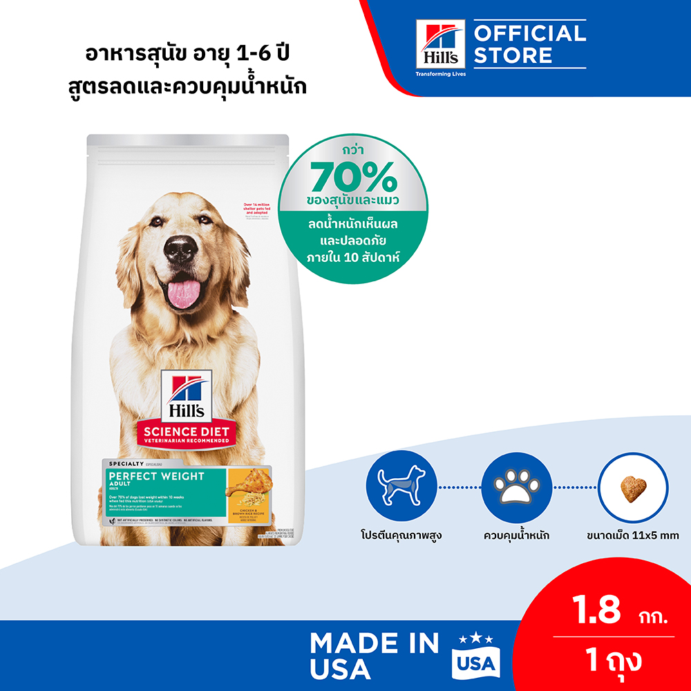 (หมดอายุ ธ.ค. 69) Hill's Science Diet Perfect Weight อาหารสุนัข อายุ 1-6 ปี สูตรลดและควบคุมน้ำหนัก ขนาด 1.8 กก. ราคา 840 บาท*ส่งฟรี