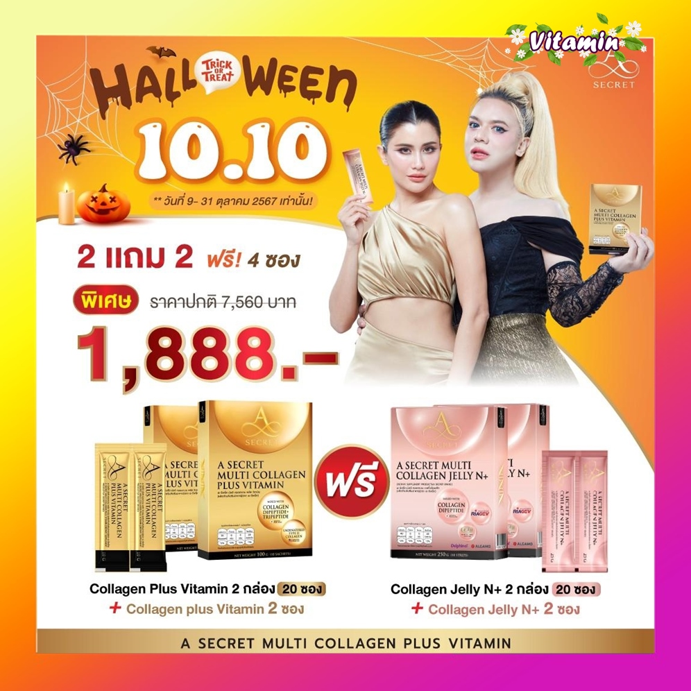 ส่งฟรี แท้100% แถมคลอลาเจนซอง วิตามินเอศุภชัย พร้อมส่ง A secret multi collagen plus vitamin รสลิ้นจี่ เอซีเคร็ท มัลติ คอลลาเจน พลัส ราคา 890 บาท*ส่งฟรี