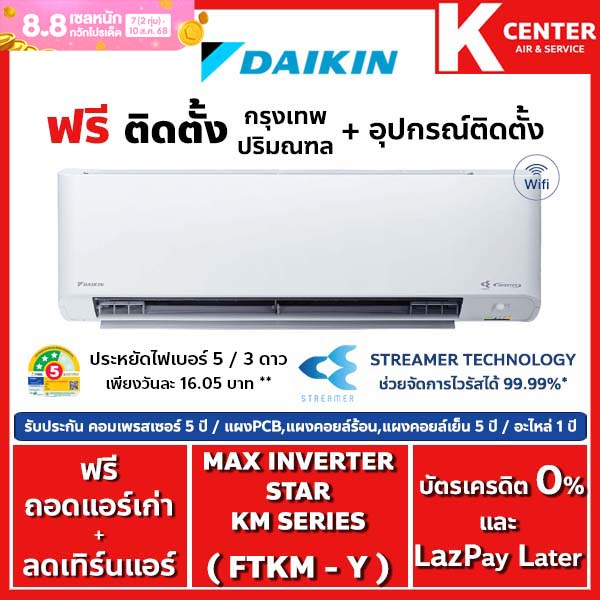 🔥ติดฟรี🔥 แอร์บ้าน DAIKIN รุ่น FTKM-Y ( Max Inverter KM Series ) ระบบ INVERTER ราคา 24,399 บาท*ส่งฟรี
