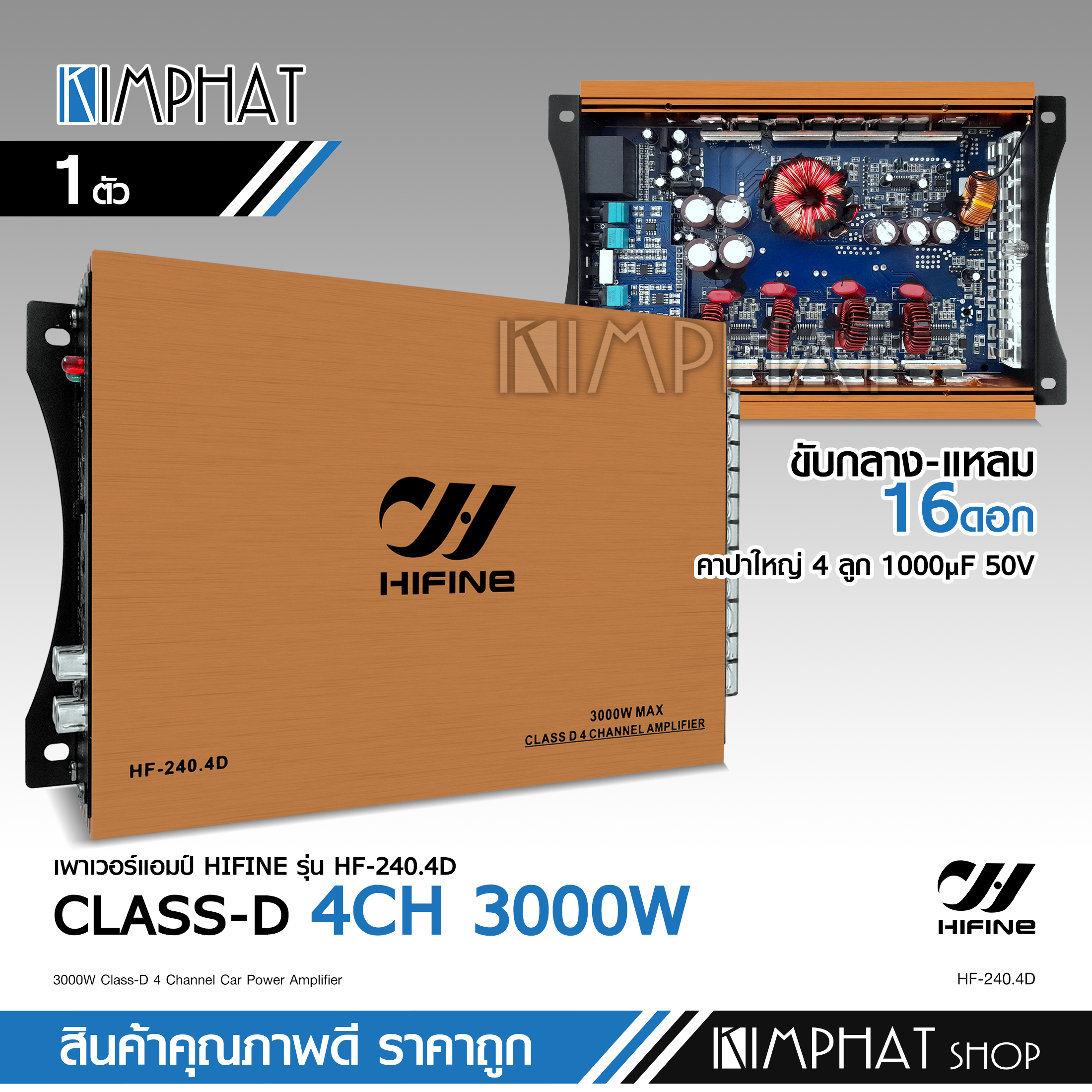 Kimphat พาวเวอร์แอมป์ แอมคลาสดี 4CH 3000W MAX ของใหม่ ระบบมอตเฟต ขับกลางแหลมรวม 16ดอกได้ เพาเวอร์ ไฮไฟน์ HF-240.4D เสียงดี ให้กำลังขับแรงๆ จำนวน1ตัว ราคา 1,499 บาท*ส่งฟรี