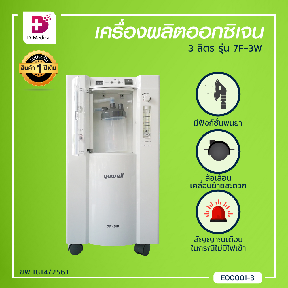 YUWELL เครื่องผลิตออกซิเจน 3 ลิตร (รุ่น Y-7F-3W) (รับประกัน 1 ปีเต็ม) - ยี่ห้อ YUWELL ราคา 16,330 บาท*ส่งฟรี