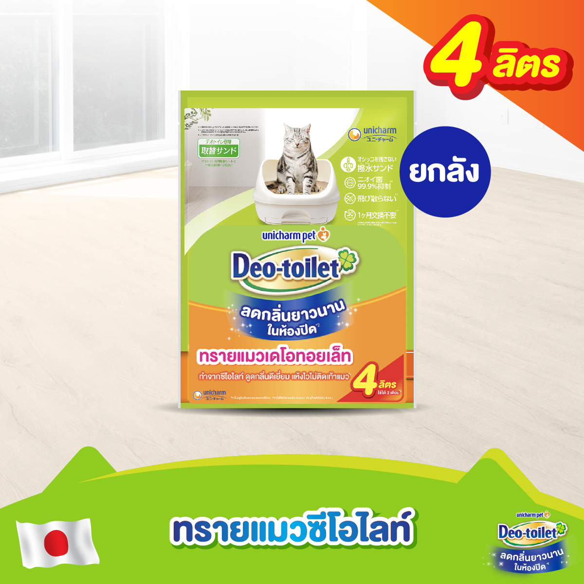 ทรายแมว ทรายแมวเต้าหู้ไร้ฝุ่นดูดซับกลิ่นดีเยี่ยม Unicharm Pet Deo-toilet เดโอทอยเล็ท แซนด์ ลดกลิ่น 4 ลิตร (4 แพ็ค) ห้องน้ำแมวเก็บกลิ่น [ยกลัง]
