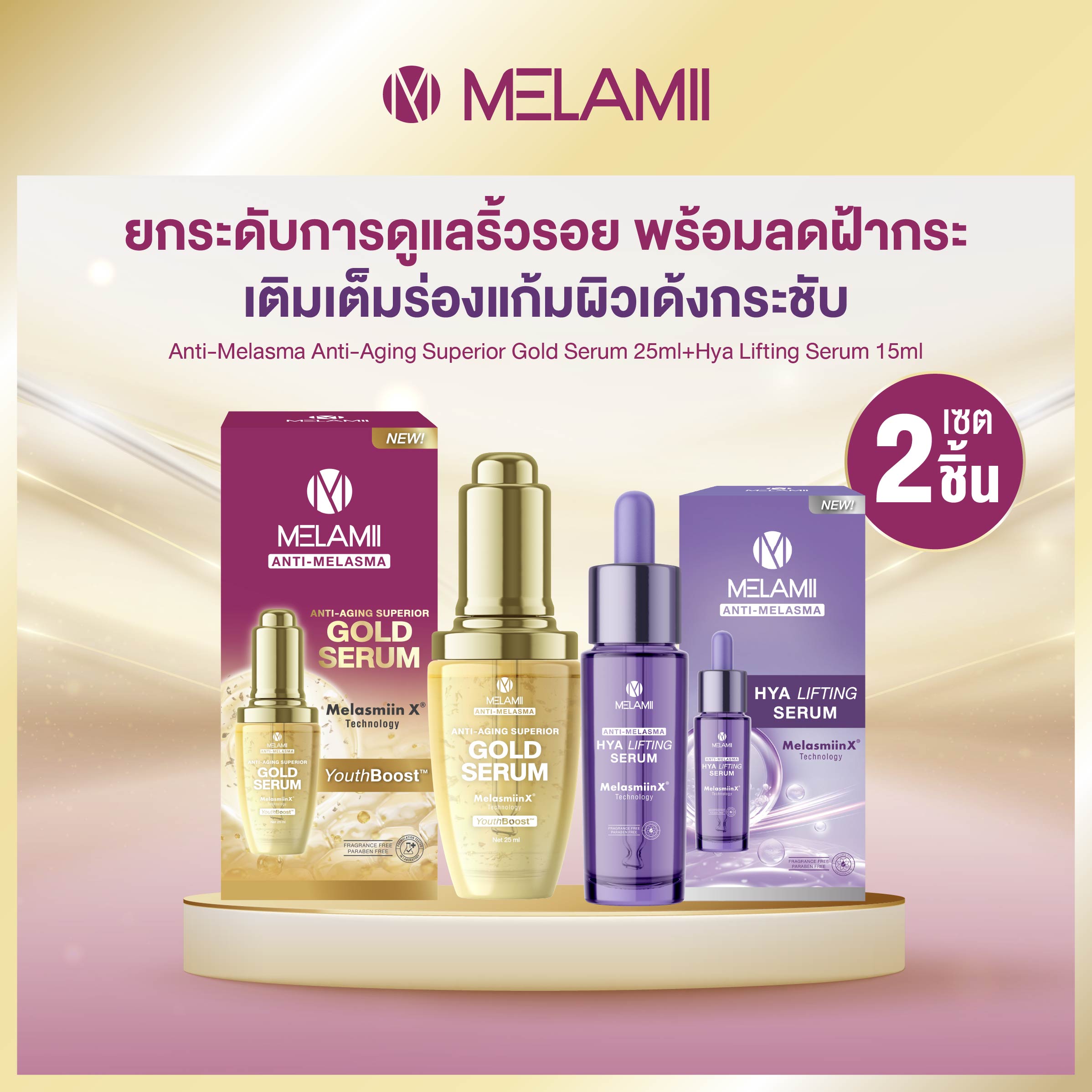 2 Pieces Gold Serum + Melamii Hya Lifting Serum, Firming and Lifting Skin, Melamii Gold Serum 25ml + Melamii Hya Lifting Serum 15ml ราคา 1,390 บาท*ส่งฟรี