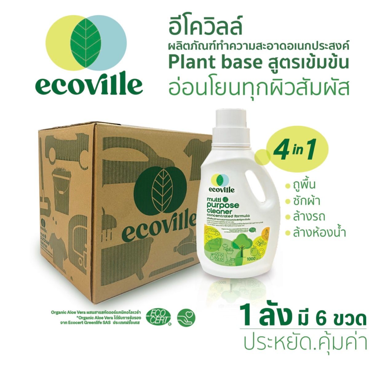 (สุดคุ้ม x6 ยกลัง) Ecoville ผลิตภัณฑ์ทำความสะอาดอเนกประสงค์สูตรเข้มข้น 1 ลิตร ราคา 1,025 บาท*ส่งฟรี