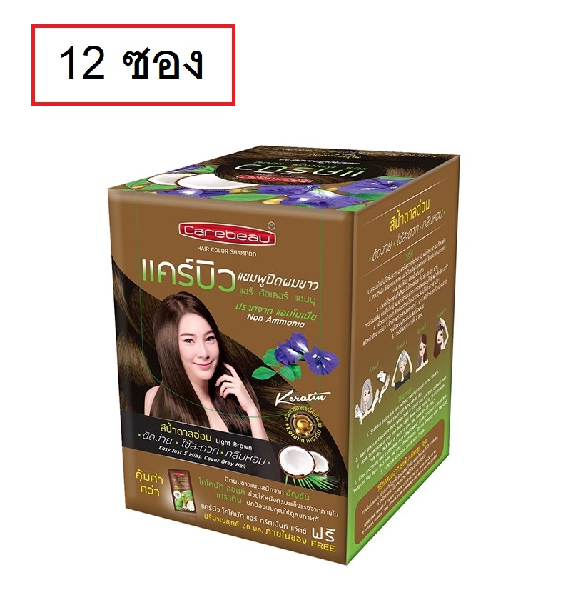 (12 ซอง) Carebeau Hair Color Shampoo 30ml แคร์บิว แฮร์ คัลเลอร์ แชมพูปิดผมขาว ปิดผมหงอก แชมพูย้อมผม ปราศจากแอมโมเนีย