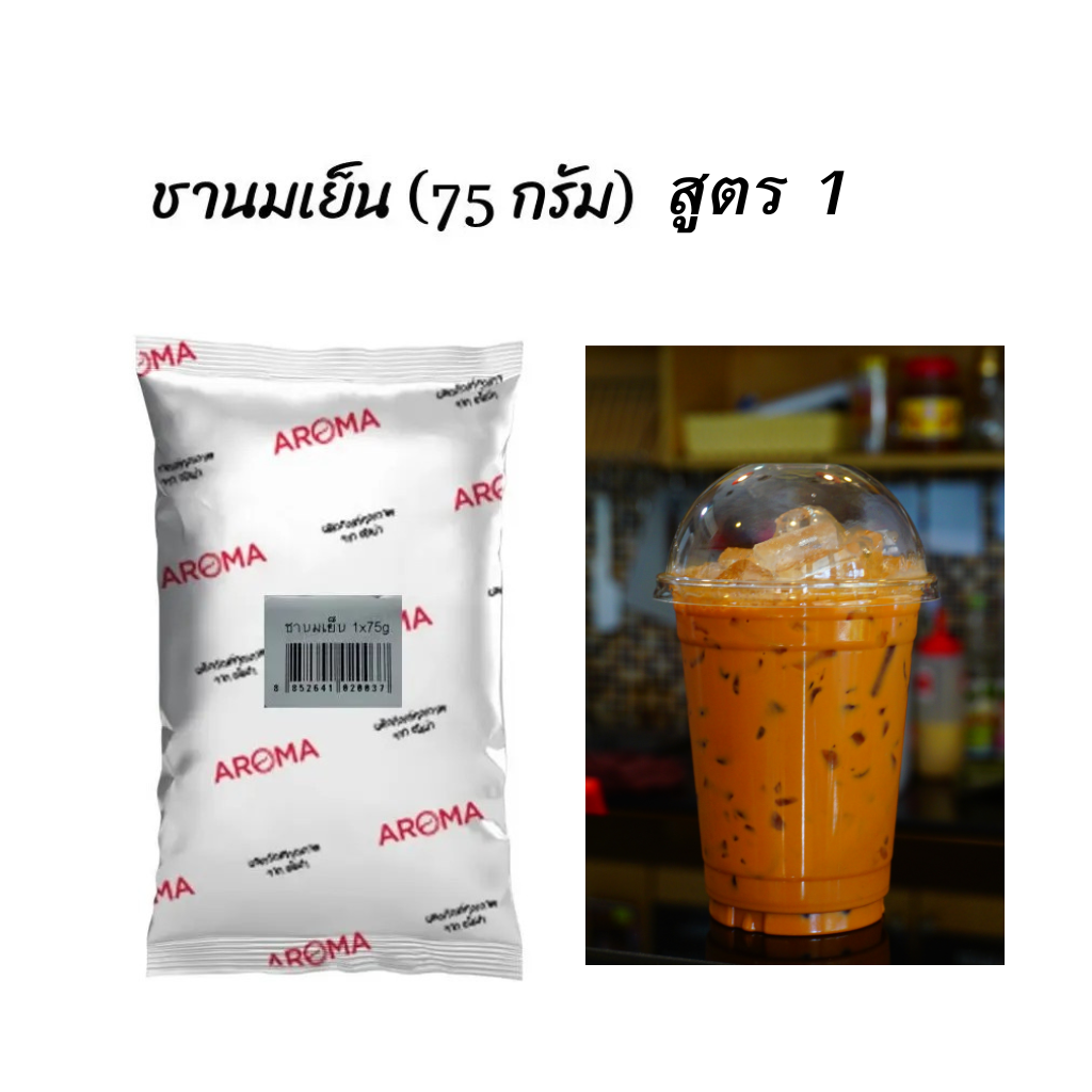 Aroma Tea ชานมเย็น ชาเย็น ชานม ชาไทย ตราอโรม่า (75 กรัม/ซอง) ราคา 39 บาท*ส่งฟรี
