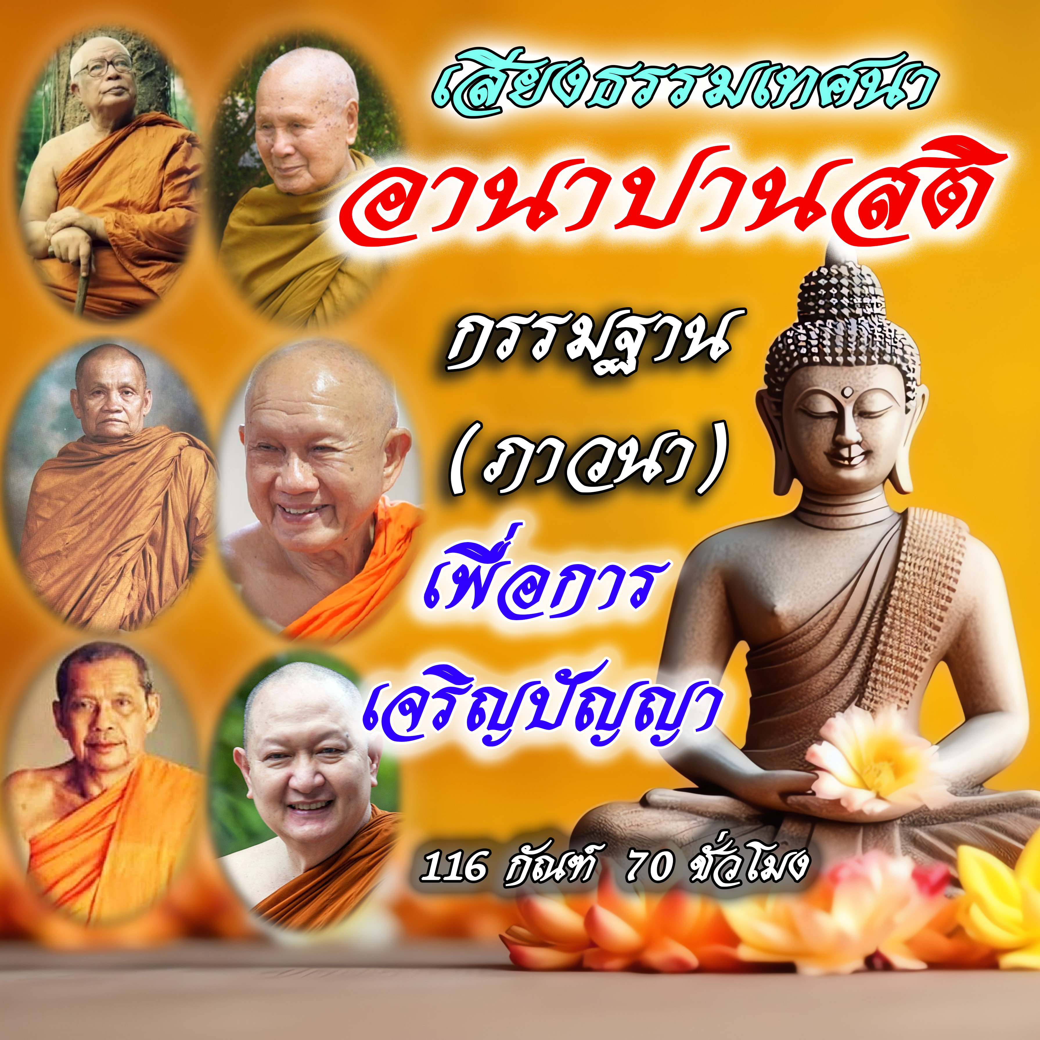 USB MP3 แฟลชไดร์ฟธรรมะ ชุดที่ 25 พร้อมแถมเสียงเทศนาธรรม อานาปานสติ กรรมฐาน (ภาวนา) เพื่อการเจริญปัญญา (USB ของแท้) ราคา 289 บาท*ส่งฟรี