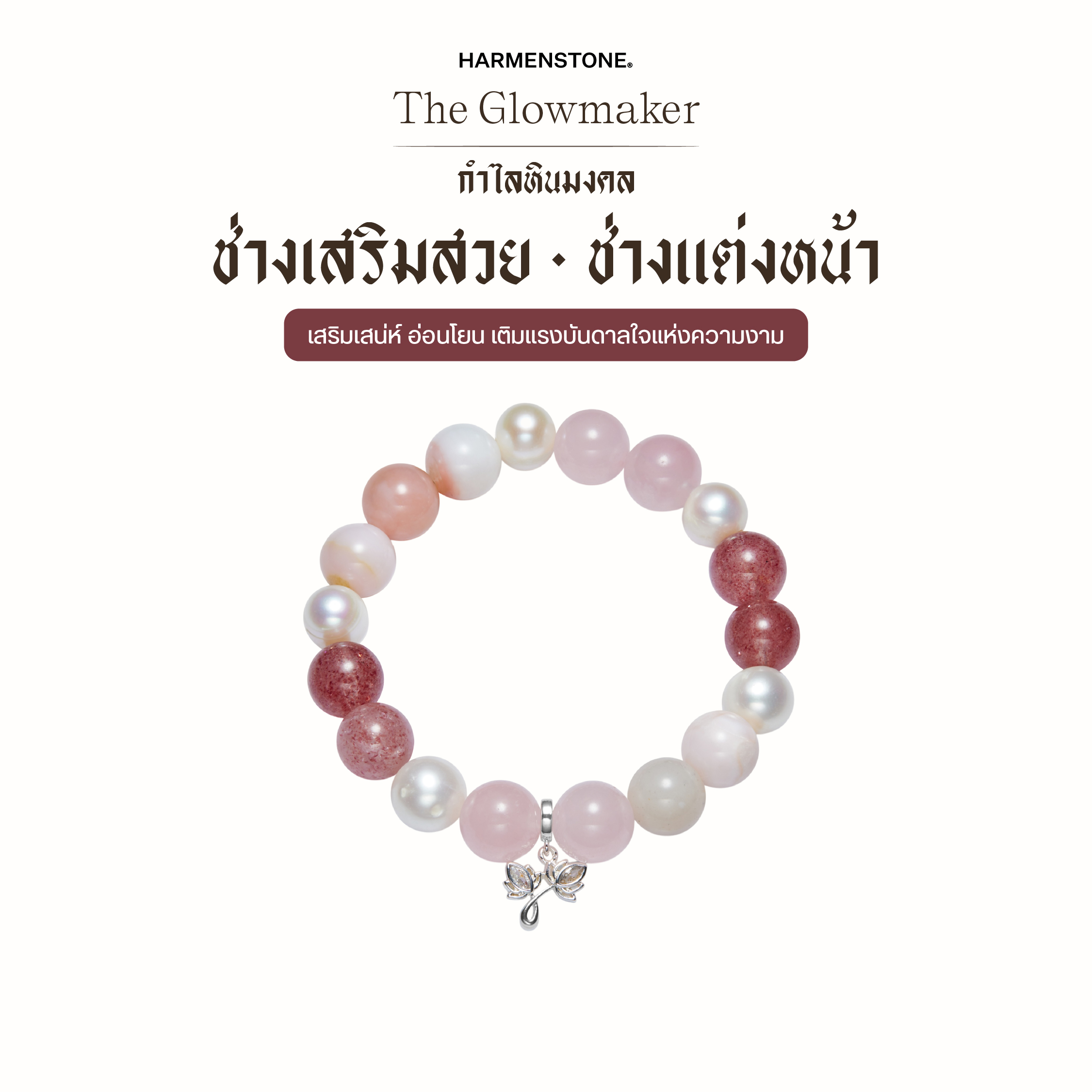 Stone Bracelets to Enhance Luck for Beauticians / Makeup Artists | The Glowmaker - Harmenstone ราคา 3,250 บาท*ส่งฟรี