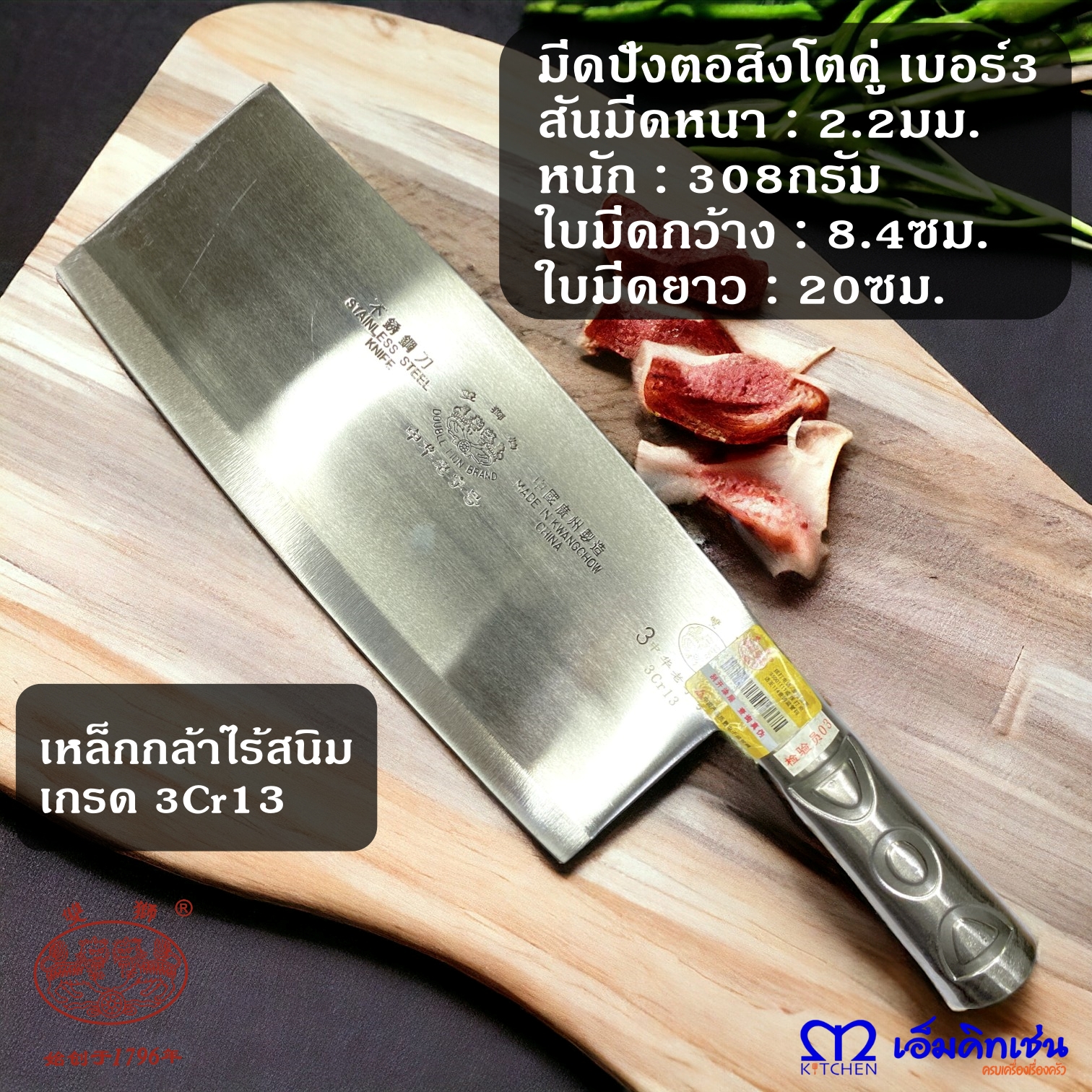 M Kitchen มีดปังตอ สเตนเลส ตราสิงโตคู่ เบอร์3 ราคา 415 บาท*ส่งฟรี