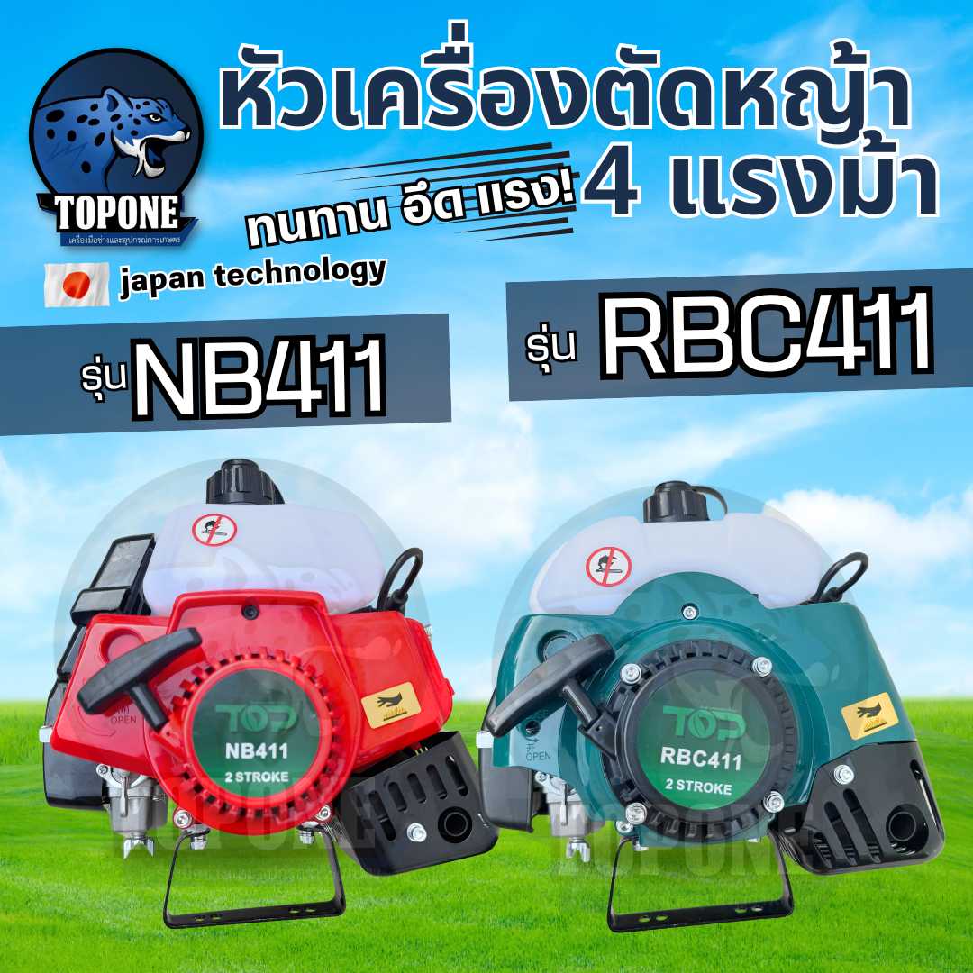 หัวเครื่อง411 หัวเครื่องตัดหญ้า 2 จังหวะ NB411 , RBC411 ยี่ห้อ TOP แรงมาก ทนทาน อย่างดี สินค้าพร้อมจัดส่ง ราคา 1,150 บาท*ส่งฟรี