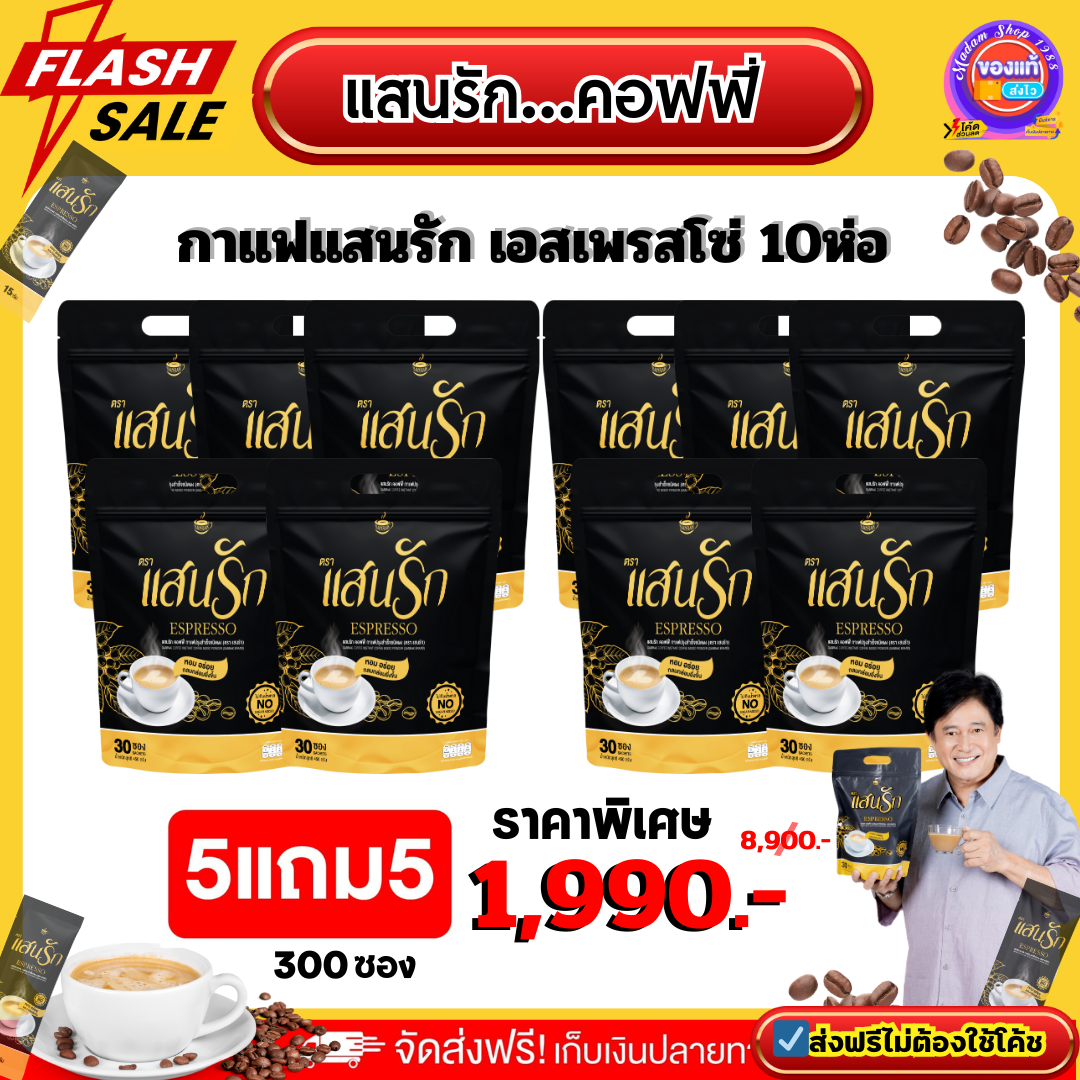10ห่อ {มี300ซอง} ✅ลดสูงสุดโครตคุ้มส่งฟรี กาแฟแสนรัก #แสนรักคอฟฟี่ #Sanrakcoffee กาแฟคุมหิว อิ่มนาน ขับถ่ายดี ลงไว อร่อยเข้มข้น #ของแท้100% ราคา 1,990 บาท*ส่งฟรี