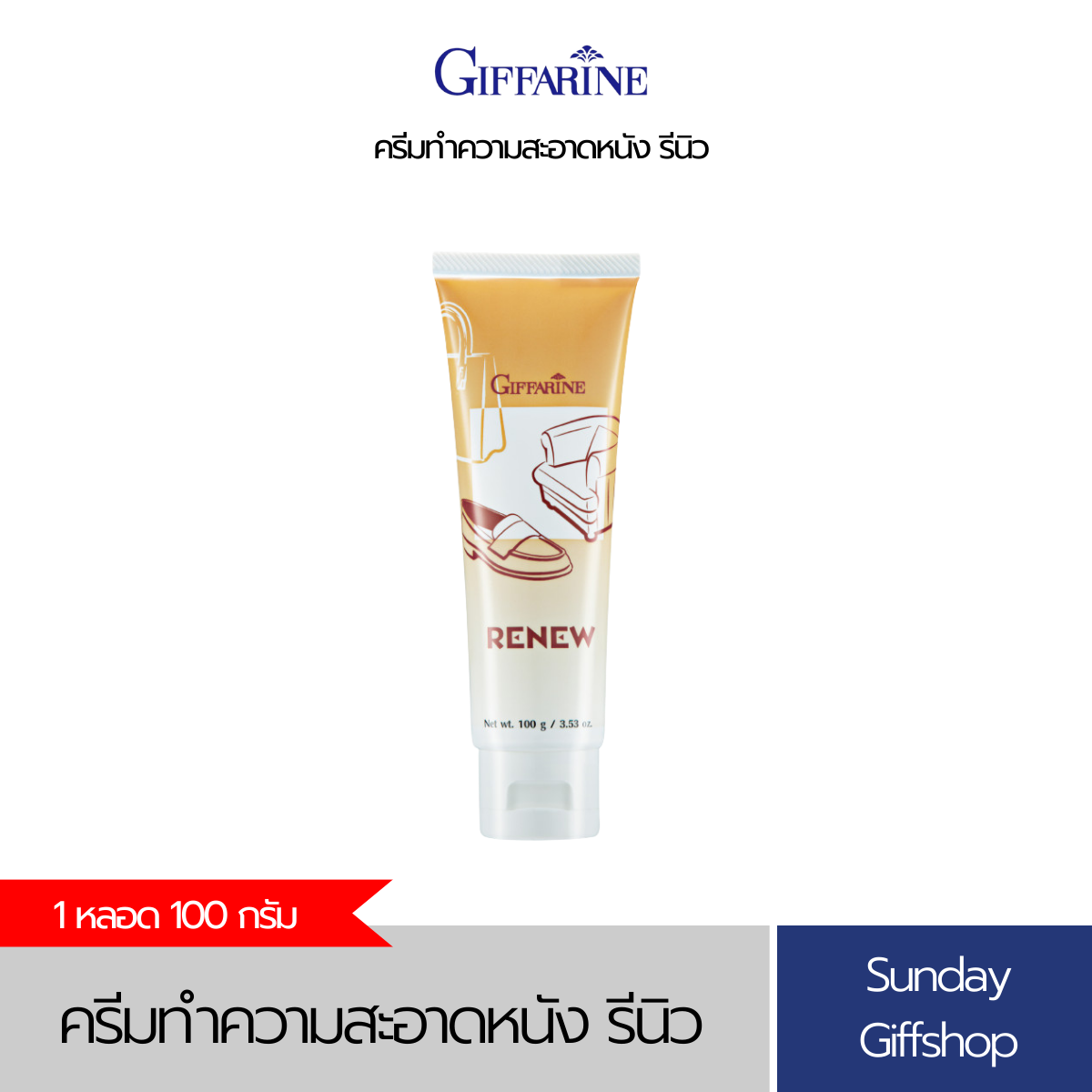 ครีมทำความสะอาดหนัง ครีมขัดหนัง ให้เครื่องหนังมันวาว Renew cleansing cream 100 กรัม ราคา 84 บาท*ส่งฟรี