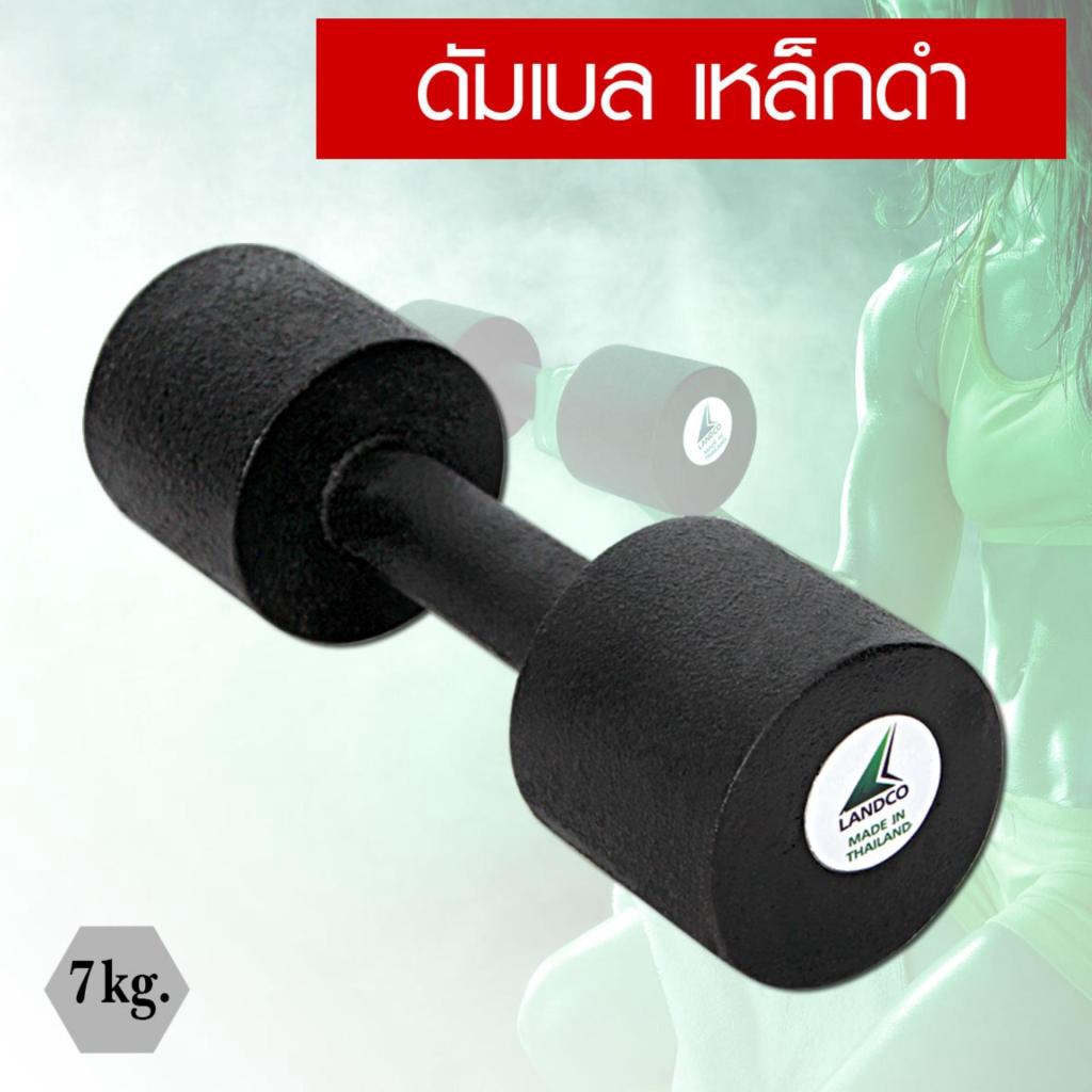 Sportland ดัมเบล เหล็กดำ 7 kg. 1 ชิ้น