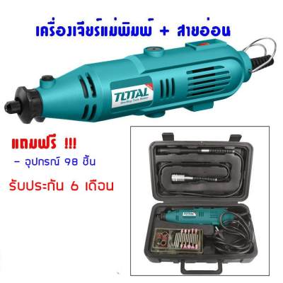 TOTAL ชุดเครื่องเจียรแม่พิมพ์+สายอ่อน+อุปกรณ์ 98 ชิ้น ขนาด 130 วัตต์ รุ่น TG 501032