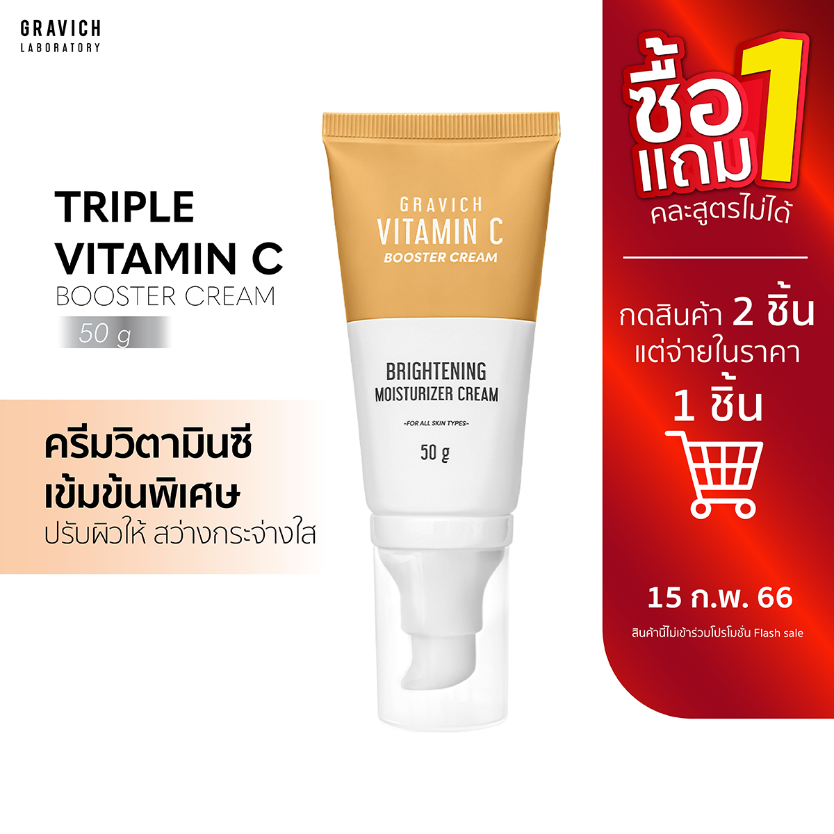 Gravich Triple Vitamin C Booster Cream 50 g มอยส์เจอร์ครีม วิตามินซี 3 อนุพันธ์ เข้มข้น ปรับสีผิวสว่าง กระจ่างใส