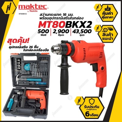 MAKTEC  MT80BKX2  สว่านกระแทก16มิล กล่อง+อุปกรณ์