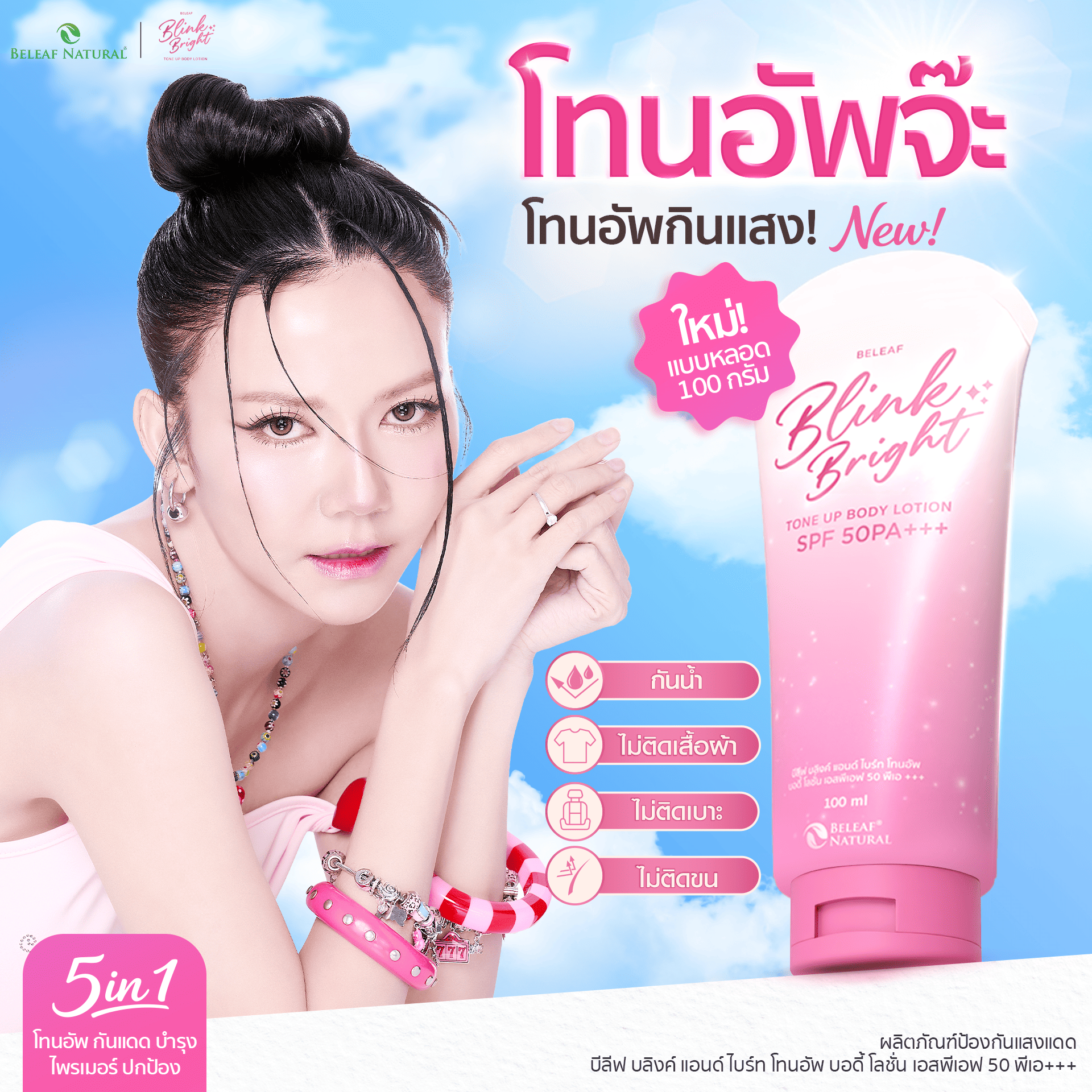 [1 Tube] Tone up Jaz Believe Blink & Bright Spf 50 Pa+++ (100 Grams) ราคา 199 บาท*ส่งฟรี