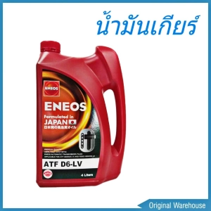 สินค้า น้ำมันเกียร์ออโต้ ENEOS ATF D6-LV น้ำมันเกียร์อัตโนมัติ เด็กซ์รอน 6 ปริมาตร 4ลิตร