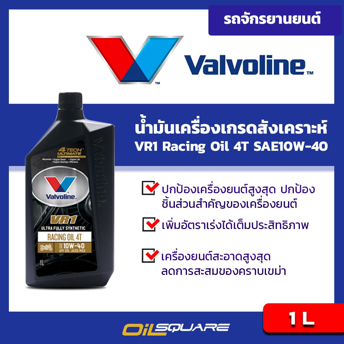 วาโวลีน วีอาร์วัน เรซซิ่งออยล์ 4ที Valvoline VR1 Racing Oil 4T SAE10W-40 ขนาด 1 ลิตร l สำหรับ รถมอเตอร์ไซต์เกรดสังเคราะห์