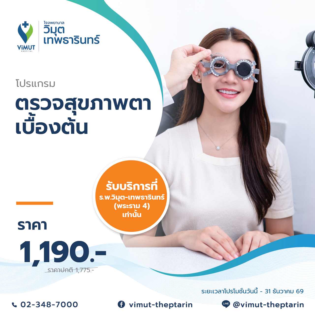 [E-Voucher] Basic Eye Health Check-Up Program (Eye Screening Program) Price 1,190 Baht ราคา 1,178 บาท*ส่งฟรี