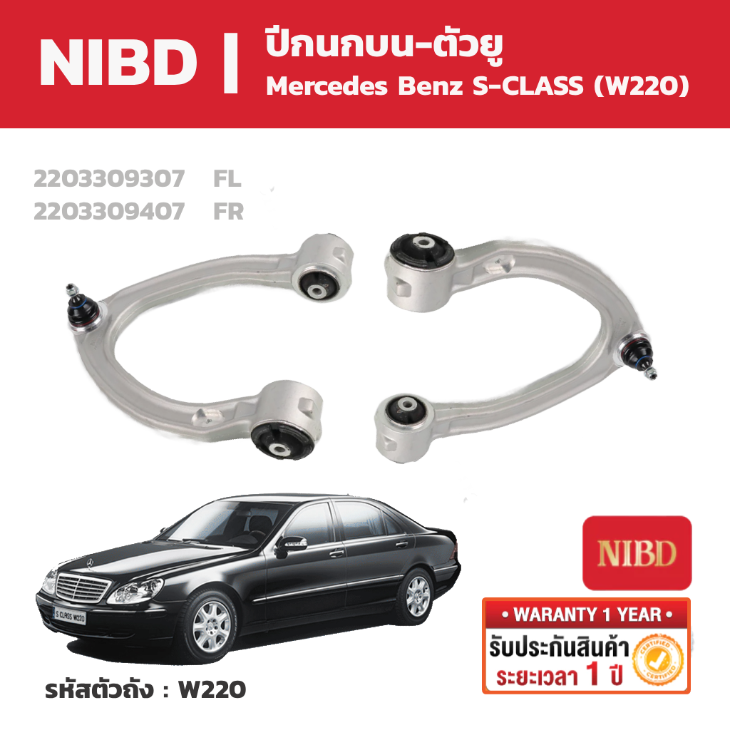 Nibd Wishbones on the U-Shaped Body for Mercedes Benz S-Class, Body Code W220. ราคา 4,340 บาท*ส่งฟรี