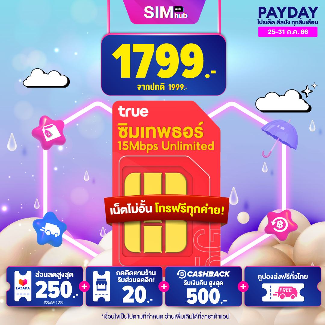 เน็ตไม่อั้น โทรฟรีทุกเครือข่าย Sim 5G มีรับประกัน ซิมเทพธอร์ Unlimited แรง 15Mbps ไม่ลดสปีด True ซิมเน็ตรายปี เน็ตเทพ สัญญาณที่ดีที่สุด ซิมเทพธอร์