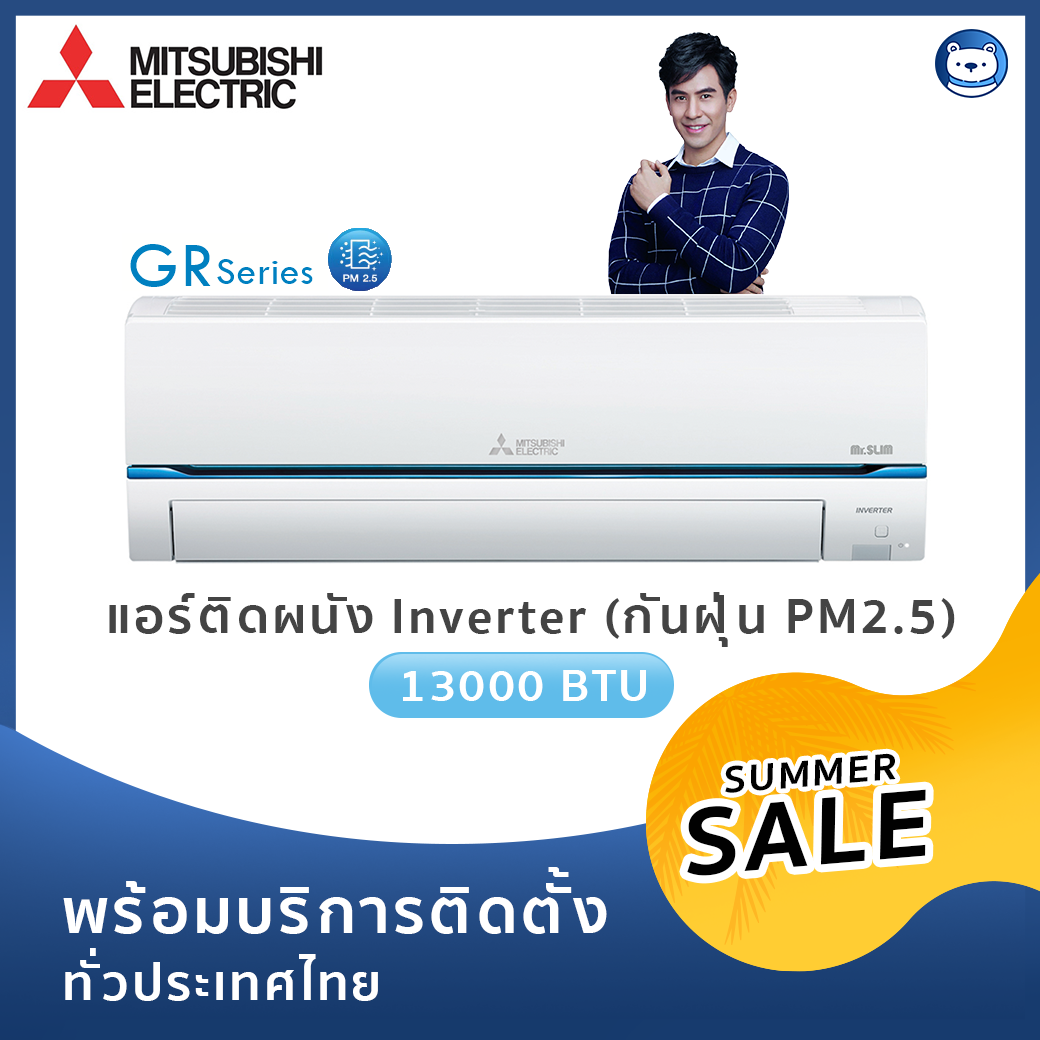 แอร์ Mitsubishi Inverter 13000 BTU รุ่น Super Inverter (พร้อมบริการติดตั้ง)