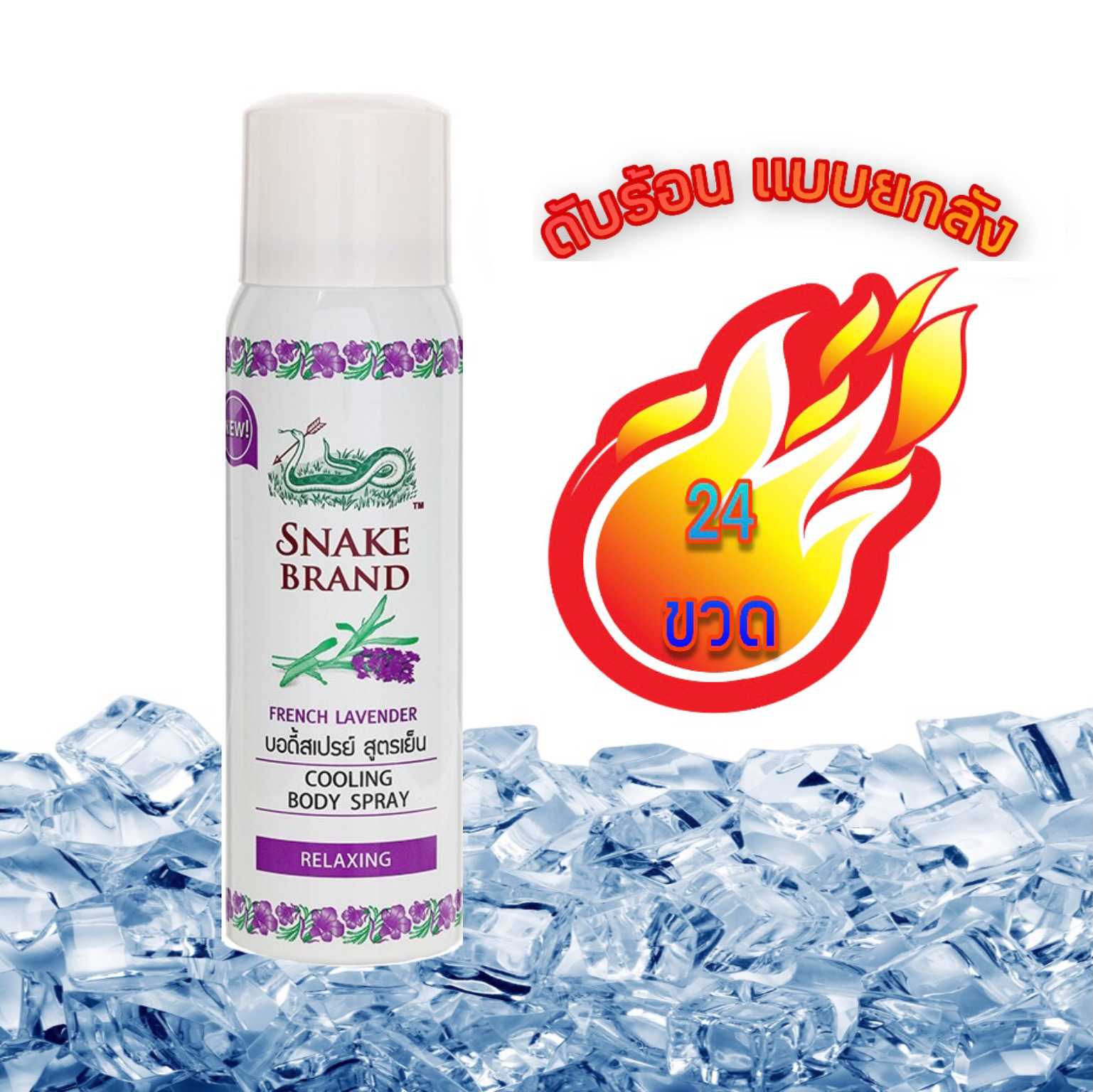 Snake Brand French Lavender Body Spray Relaxing 50 ml. ตรางู บอดี้สเปรย์ รีเล็กซ์ซิ่ง สูตรเย็น กลิ่นลาเวนเดอร์ฝรั่งเศส 50 มล. 24 ชิ้น ราคา 2,790 บาท*ส่งฟรี