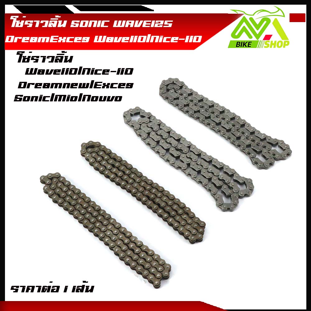 โซ่ราวลิ้น SONIC Wave125 Wave110 Mio Nouvo ซับเสียงอย่างดี เกรดเทียบแท้ ราคาต่อเส้น