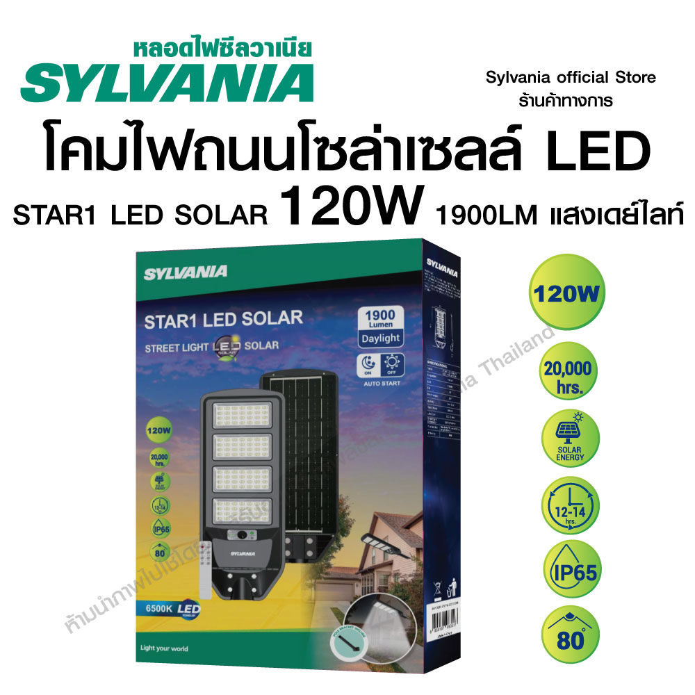 [New Product] Sylvania Solar Cell Led Street Light Model Star1 Led Solar 120W 1900Lm 6500K with Hanging Legs, Solar Light with Remote Control ราคา 1,169 บาท*ส่งฟรี