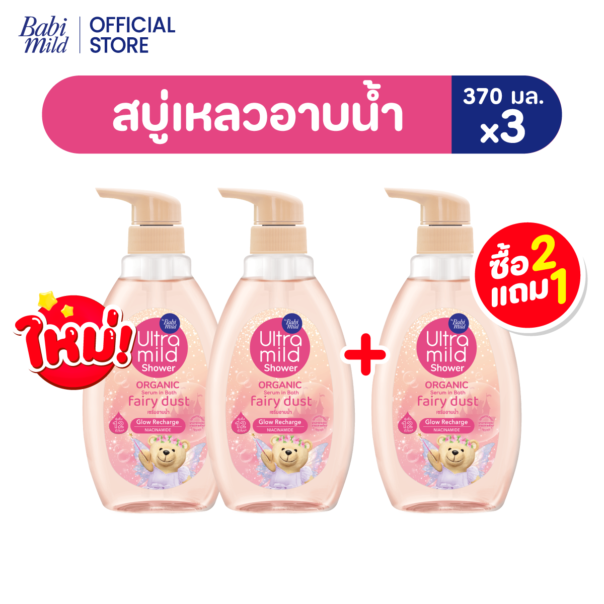 [2F1]Ultra Mild Organic Moisturising Shower Serum in Bath Daydream + Vanilla Sky + Fairy Dust 370ml