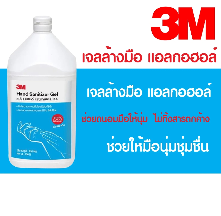 เจลล้างมือแอลกอฮอล์ 3.5 L (3M) By mcmach021 ราคา 849 บาท*ส่งฟรี