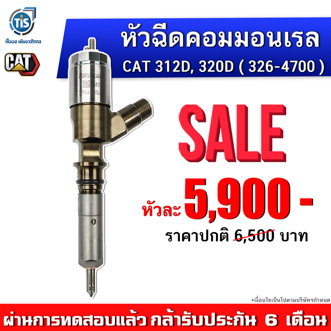 หัวฉีดคอมมอนเรล CAT 312D, CAT 320D ( 326-4700 ) ราคา 5,900 บาท*ส่งฟรี