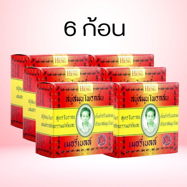 (COD) มาดามเฮง สบู่สมุนไพรกลั่น เมอรี่เบลล์ สูตรต้นตำหรับ Merry Bell Original Soap Madame Heng (ข...