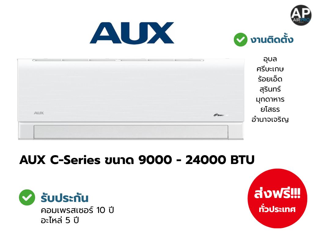 AUX C-Series ขนาด 9000 - 24000 BTU ราคา 7,144 บาท*ส่งฟรี