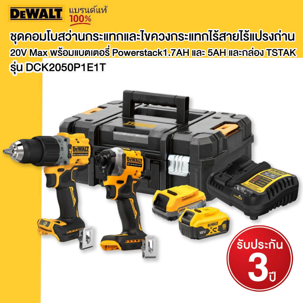 สว่านไฟฟ้าและชุดเครื่องมือช่างมืออาชีพ DeWalt ชุดสว่านกระแทกไร้สาย รุ่น Dck2050P1E1T 20V Max และไขควงกระแทกไร้สายพร้อมแบตเตอรี่ Powerstack1.7Ah และ 5Ah และกล่อง Tstak ราคา 15,728 บาท*ส่งฟรี