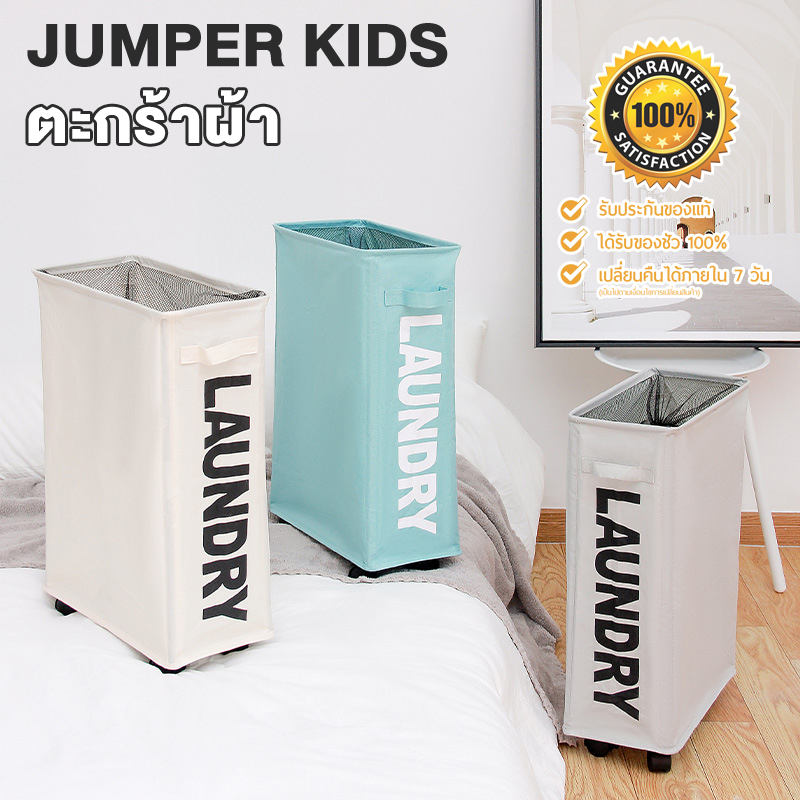 Jumper Kids ตะกร้าอเนกประสงค์ ตะกร้าผ้า ตะกร้าใส่ผ้า ตะกร้ามีล้อ ตะกร้าใส่ของ ตะกร้าเก็บของที่แคบ วัสดุแข็งแรง มีหลายสี ขนาด 42 ลิตร พร้อมส่ง!! ราคา 208 บาท*ส่งฟรี
