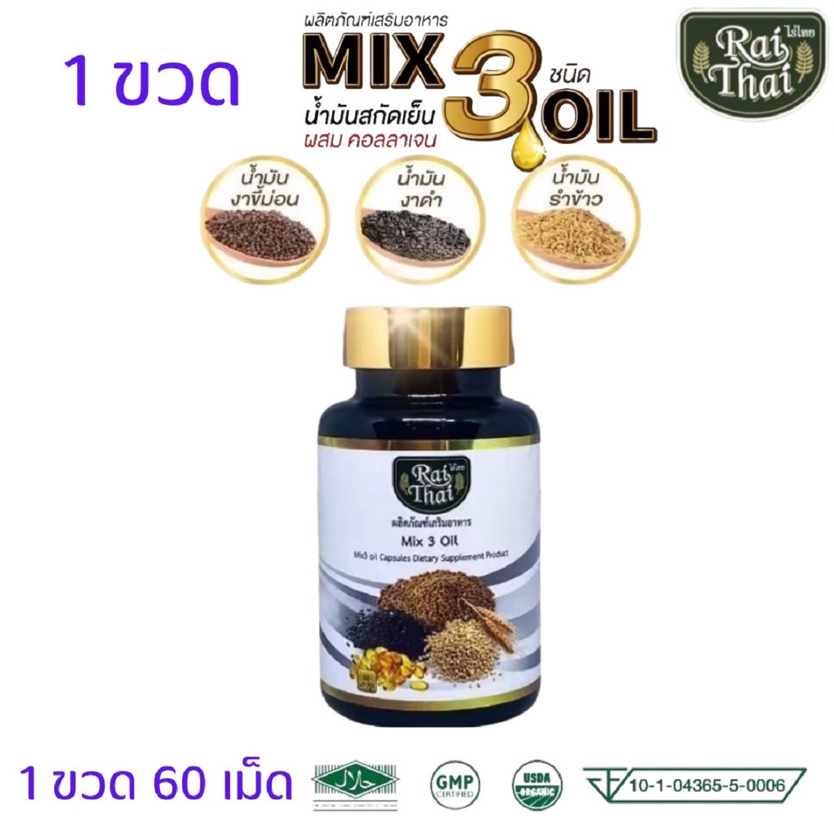 3 Mixoil Collagen Raithai ราคา 159 บาท*ส่งฟรี
