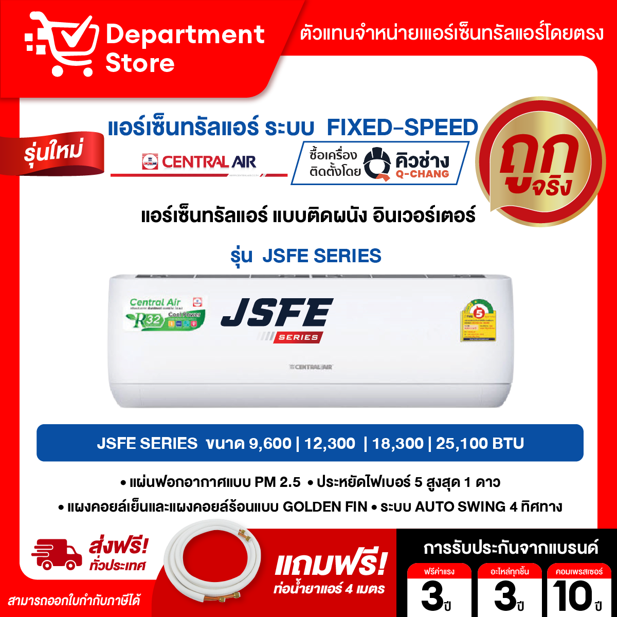 Central Air Conditioner, Wall Mounted, Fixed-Speed, Energy Saving, Number 5, Model 2Jsfe Series + Free 4 Meter Air Conditioner Refrigerant Hose. ราคา 9,565 บาท*ส่งฟรี